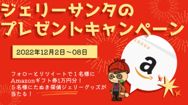 たぬき探偵ジェリー　twitterクリスマスプレゼント企画開催中！